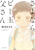 さよなら、ビー玉父さん 著者:阿月 まひる