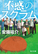 不惑のスクラム【期間限定価格(KADOKAWA秋の文芸書・ビジネス書フェア)】 著者:安藤 祐介