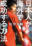 日本人が海外で成功する方法 著者:松井 大輔