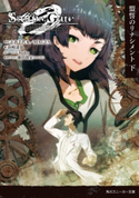 STEINS;GATE0 -シュタインズ・ゲート ゼロ- 盟誓のリナシメント 下 著者:浜崎 達也/カバーイラスト:huke/原作:志倉千代丸/MAGES.