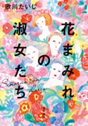 花まみれの淑女たち【期間限定価格(KADOKAWA秋の文芸書・ビジネス書フェア)】 著者:歌川 たいじ