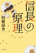 信長の原理 【電子特典付き】 著者:垣根 涼介