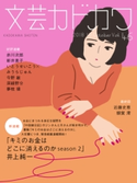 文芸カドカワ 2018年10月号 角川書店