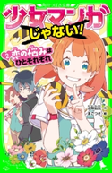 少女マンガじゃない!(2) 恋の悩みはひとそれぞれ 作:水無仙丸/絵:まごつき