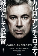 戦術としての監督 著者:カルロ・アンチェロッティ/翻訳:豊福 晋