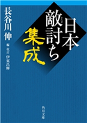 日本敵討ち集成 著者:長谷川 伸/編者:伊東 昌輝