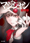 マジシャン 最終版 著者:松岡 圭祐