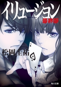 イリュージョン 最終版 著者:松岡 圭祐