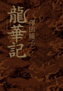 龍華記【電子特典付き】 著者:澤田 瞳子