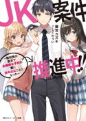 JK案件推進中!! ~取引先の要求でお嬢様女子校の寮に住み込むことになった~【期間限定価格(秋カド 2020 前半)】 著者:藤宮カズキ/イラスト:しぐれうい