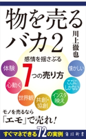 物を売るバカ2 感情を揺さぶる7つの売り方 著者:川上 徹也