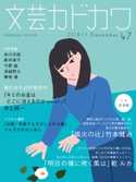 文芸カドカワ 2018年11月号【期間限定価格(ニコニコカドカワ祭り2020 第2弾)】 角川書店