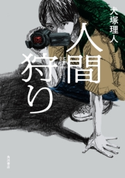 人間狩り 著者:犬塚 理人