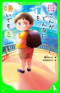 角川つばさ文庫版 母さんがどんなに僕を嫌いでも 著:歌川 たいじ/絵:ののはらけい