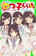 四つ子ぐらし(1) ひみつの姉妹生活、スタート! 作:ひの ひまり/絵:佐倉 おりこ