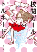 校閲ガール トルネード 著者:宮木 あや子