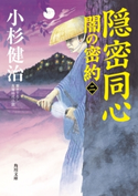 隠密同心 闇の密約(二) 著者:小杉 健治