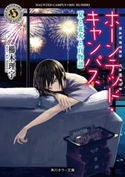 ホーンテッド・キャンパス 夏と花火と百物語 著者:櫛木 理宇/イラスト:ヤマウチ シズ