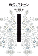 夜のリフレーン 著者:皆川 博子/編者:日下 三蔵