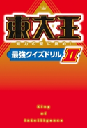 東大王 知力の壁に挑め!最強クイズドリルII 編:KADOKAWA