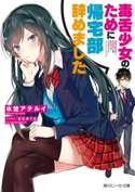 毒舌少女のために帰宅部辞めました【電子特別版】 著者:水埜 アテルイ/イラスト:ななかぐら
