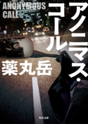 アノニマス・コール 著者:薬丸岳