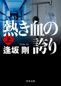 熱き血の誇り(上) 著者:逢坂 剛