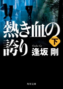 熱き血の誇り(下) 著者:逢坂 剛