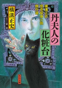 丹夫人の化粧台 横溝正史怪奇探偵小説傑作選 著者:横溝 正史/編者:日下 三蔵