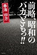 前略、昭和のバカどもっ!! 著者:春海 四方