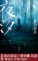 夜汐【電子特典 東山彰良×葉室麟 対談「歴史は、草莽に宿る」収録】 著者:東山 彰良