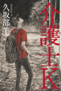 介護士K 著者:久坂部 羊