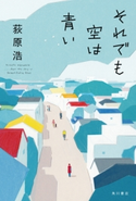 それでも空は青い【電子特典付き】 著者:荻原 浩