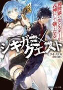 シキガミ×クエスト 異世界のモンスターを式神にして強くなる【期間限定価格(秋カド 2020 前半)】 著者:ヒツキノドカ/イラスト:柴乃 櫂人