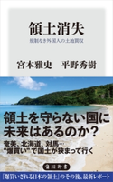 領土消失 規制なき外国人の土地買収【期間限定価格(KADOKAWA秋の文芸書・ビジネス書フェア)】 著者:宮本 雅史/著者:平野 秀樹