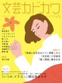 文芸カドカワ 2019年1月号【期間限定価格(ニコニコカドカワ祭り2020 第2弾)】 角川書店