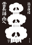 霊長類 南へ 著者:筒井康隆