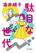 駄目な世代 著者:酒井 順子