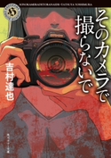 そのカメラで撮らないで 著者:吉村 達也