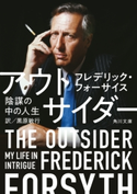 アウトサイダー 陰謀の中の人生 著者:フレデリック・フォーサイス/訳:黒原 敏行