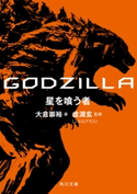 GODZILLA 星を喰う者 著者:大倉崇裕/監修:虚淵 玄(ニトロプラス)
