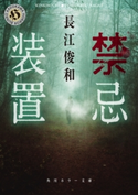 禁忌装置 著者:長江 俊和