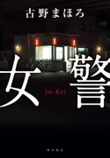 女警 著者:古野 まほろ