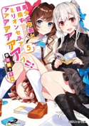 美少女作家と目指すミリオンセラアアアアアアアアッ!! 5【電子特別版】 著者:春日部 タケル/イラスト:Mika Pikazo