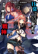 日常ではさえないただのおっさん、本当は地上最強の戦神2 著者:相野 仁/イラスト:桑島 黎音