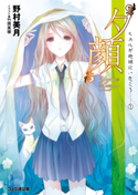 “夕顔” ヒカルが地球にいたころ……(2) 著者:野村 美月/イラスト:竹岡 美穂