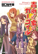吉永さん家のガーゴイル1 著者:田口 仙年堂/イラスト:日向 悠二