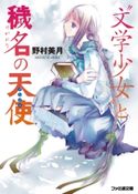 “文学少女”と穢名の天使【アンジュ】 著者:野村 美月/イラスト:竹岡 美穂