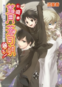 お庭番望月蒼司朗参る!1 始まりの庭と帝都のちびっ子四神 著者:流星香/イラスト:榊空也