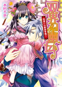 双界幻幽伝1 出逢いは前途多難! 著者:木村千世/イラスト:くまの柚子